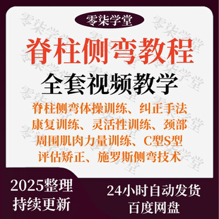 脊柱侧弯矫正视频教程康复训练动作评估教学课程灵活性训练纠正