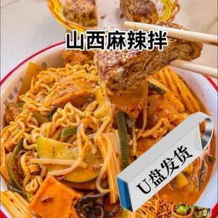 U盘优盘山西麻辣拌配方视频讲解资料山西正宗麻辣拌黏糊糊