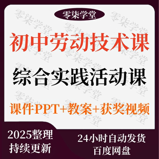 初中综合实践活动劳动与技术七八九年级ppt课件教案设计视频新全