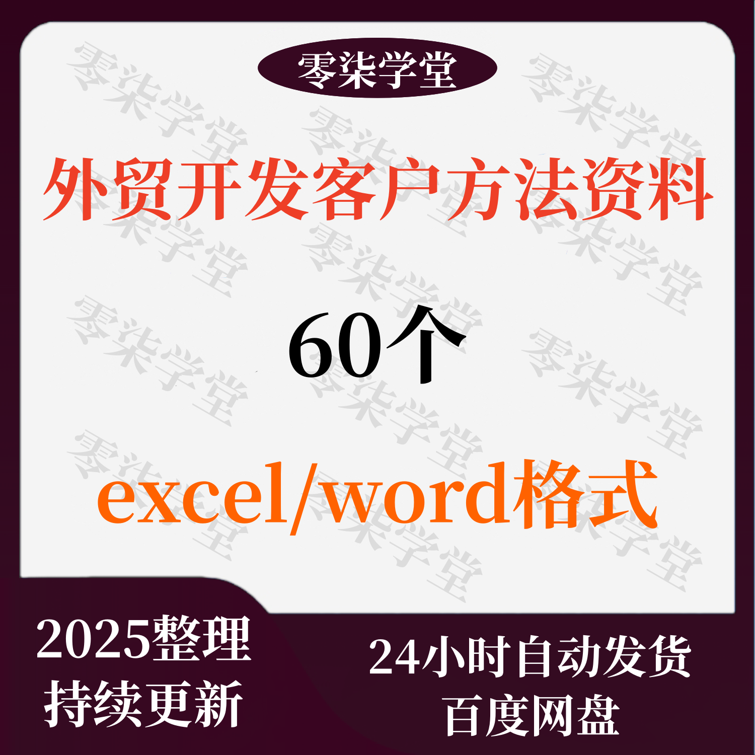 外贸开发客户方法资料流程营销搜索引擎业务员技巧市场邮件模板