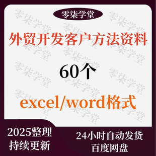 外贸开发客户方法资料流程营销搜索引擎业务员技巧市场邮件模板