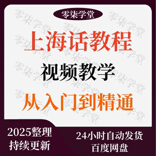 全套入门自学上海话视频教程学习沪语标准方言零基础学习培训课程