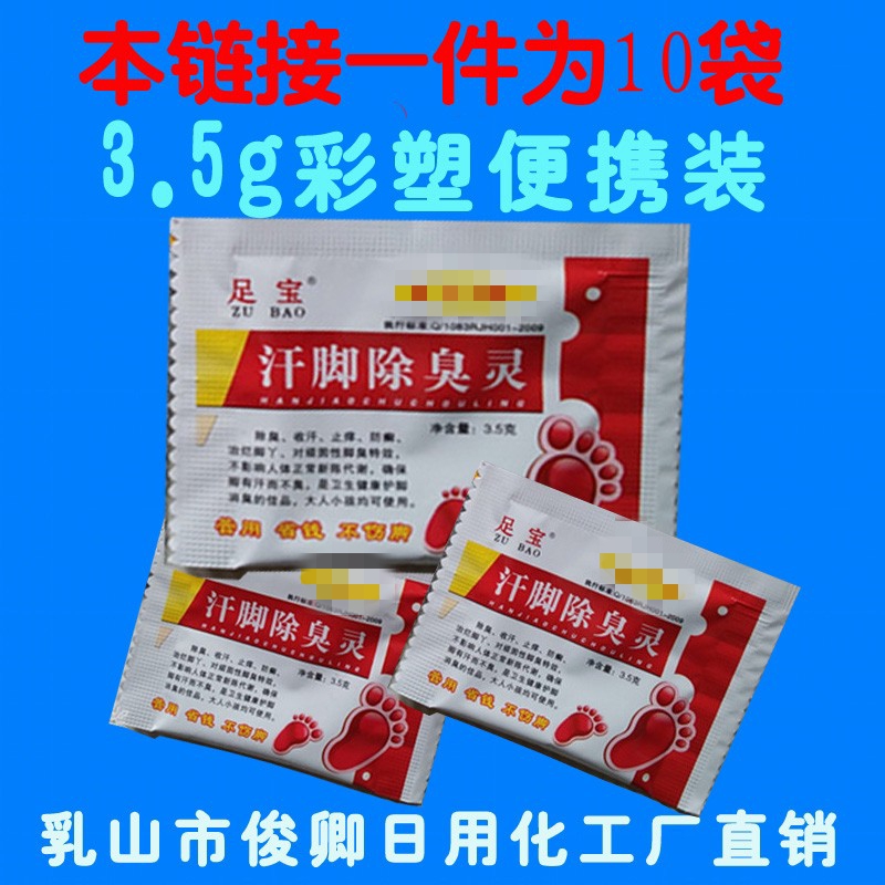 3件包邮（一件10袋）足宝牌汗脚除臭灵鞋袜除臭足浴收汗爽脚粉