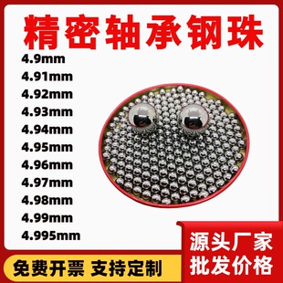 高精密钢球4.9 4.91 4.92 4.93 4.94 4.95 4.96 4.97mm轴承钢珠