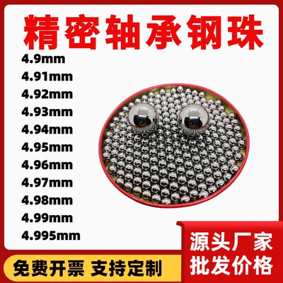高精密钢球4.87 4.88 4.89 4.9 4.98 4.99 5.0 4.995mm轴承钢珠