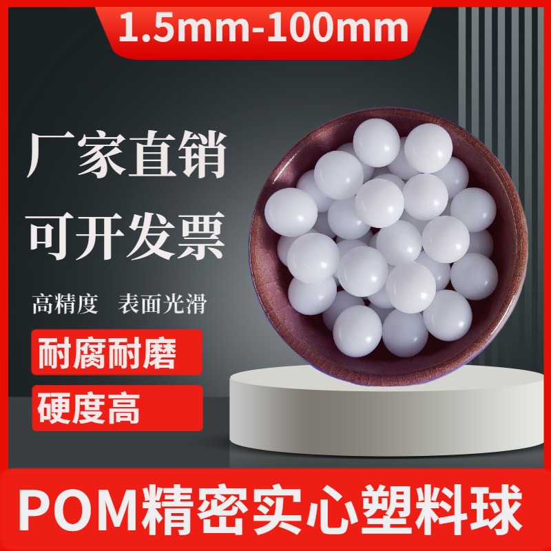 POM精密实心聚甲醛塑料球3.175/3.5/4.0/4.5/4.763/5/5.556mm