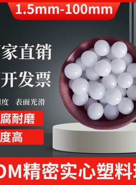POM精密实心聚甲醛塑料球1/1.2/1.5/1.588/2/2.381/2.5/2.778/3mm
