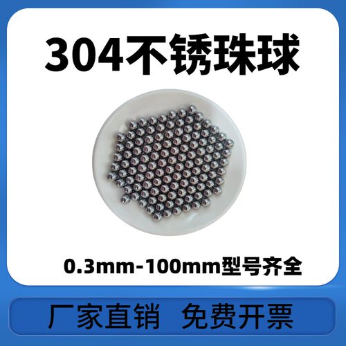 304不锈钢珠0.3/0.4/0.55/0.75/1.05/0.45mm实心钢球防水防锈