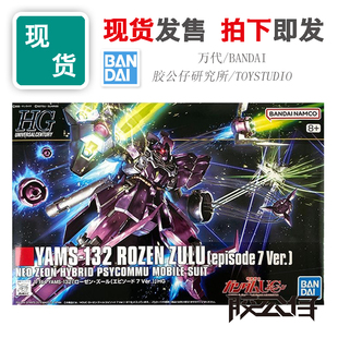 现货 万代 HGUC 高达UC YAMS-132 HG 玫瑰 罗森 祖鲁 第7集 EP7