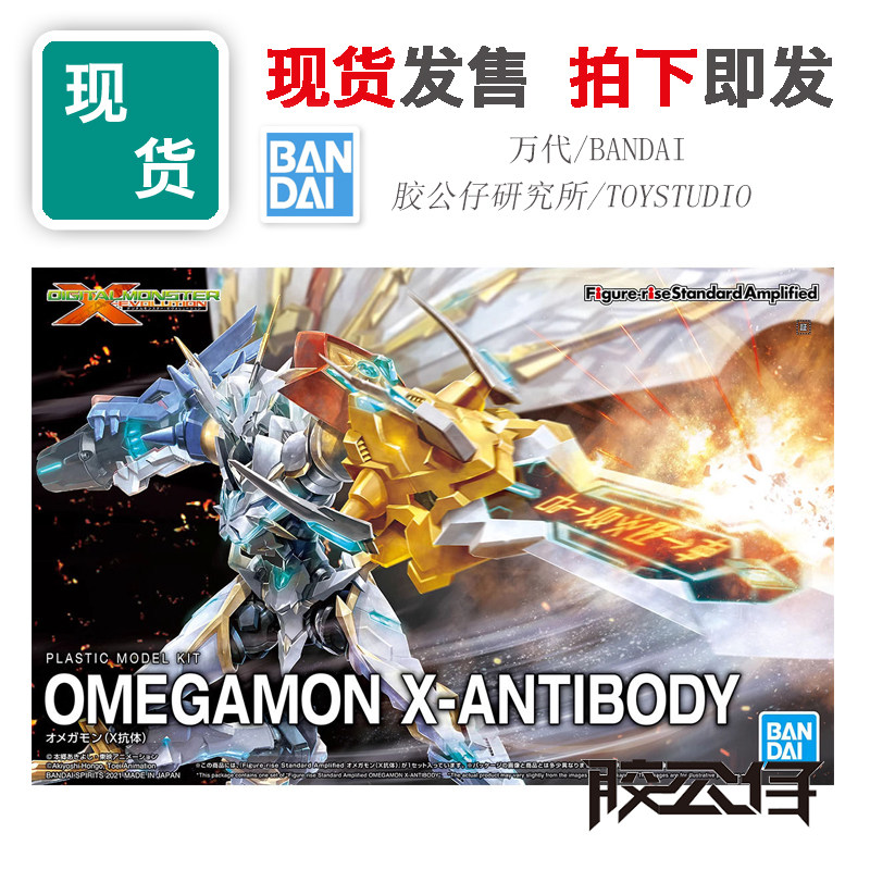 现货 万代 FRS 数码宝贝 奥米茄兽 奥米加兽 X抗体 蓝标 拼装模型