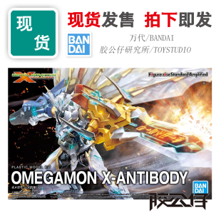 现货 万代 FRS 数码宝贝 奥米茄兽 奥米加兽 X抗体 蓝标 拼装模型