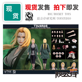 ROC 火影忍者 疾风传 现货 医疗忍者 TOYS 五代火影 纲手 ROCKET