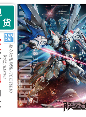 现货 万代 MG 高达SEED 自由高达 VER 2.0 基拉 再版 拼装模型