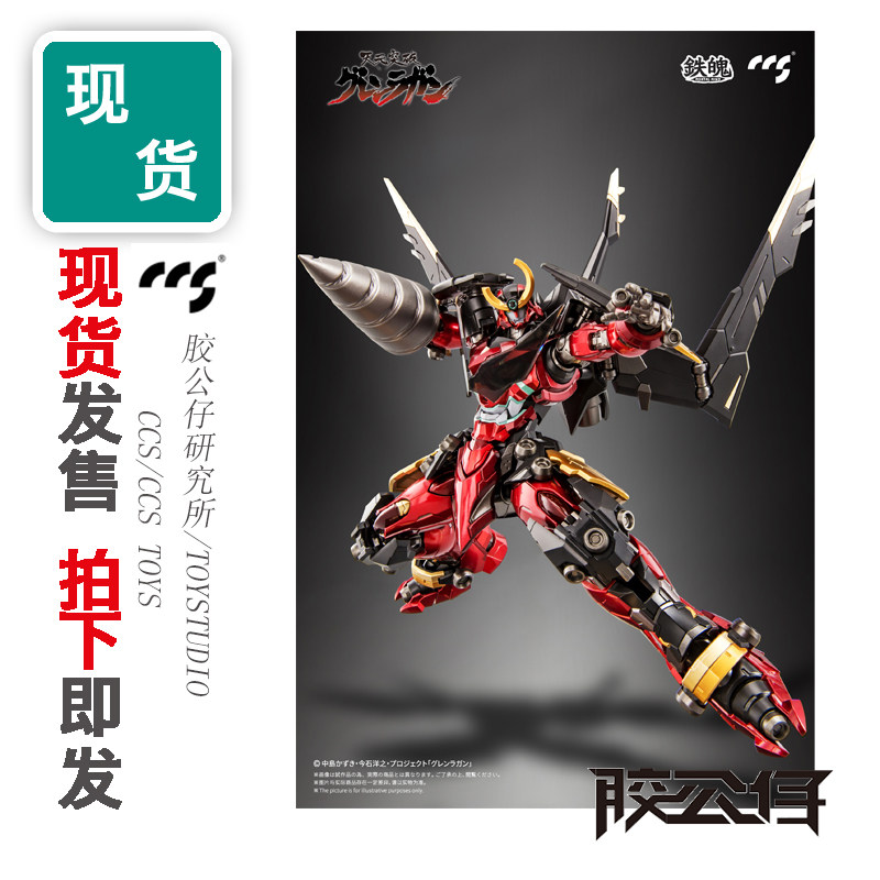 现货 CCS TOYS 铁魄 机甲 天元突破 红莲螺岩 钻头 再版 合金成品