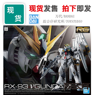 现货 万代 RG MG 1/144 牛高达 海牛高达 Hi-ν 阿姆罗 拼装模型