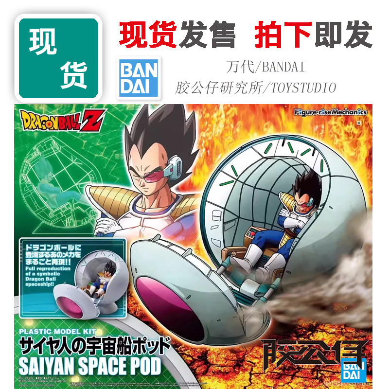现货 万代 FRS 龙珠Z 贝吉塔 宇宙飞船 太空舱 再版蓝标 拼装模型