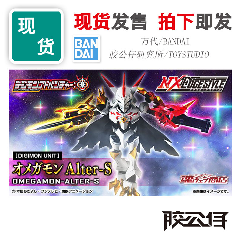 现货 万代 NXEDGE NX 数码宝贝 大冒险 奥米加兽 ALTER-S 新版