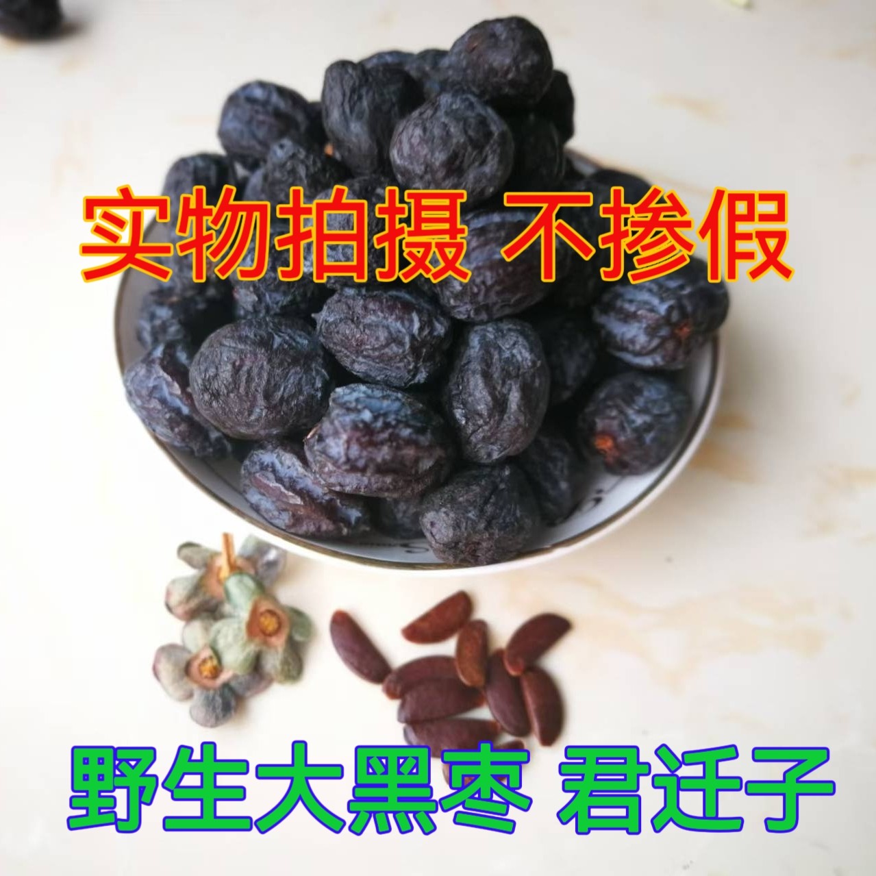原生态 不染色500克 正宗野生黑枣君迁子中药材新品非无核黑枣