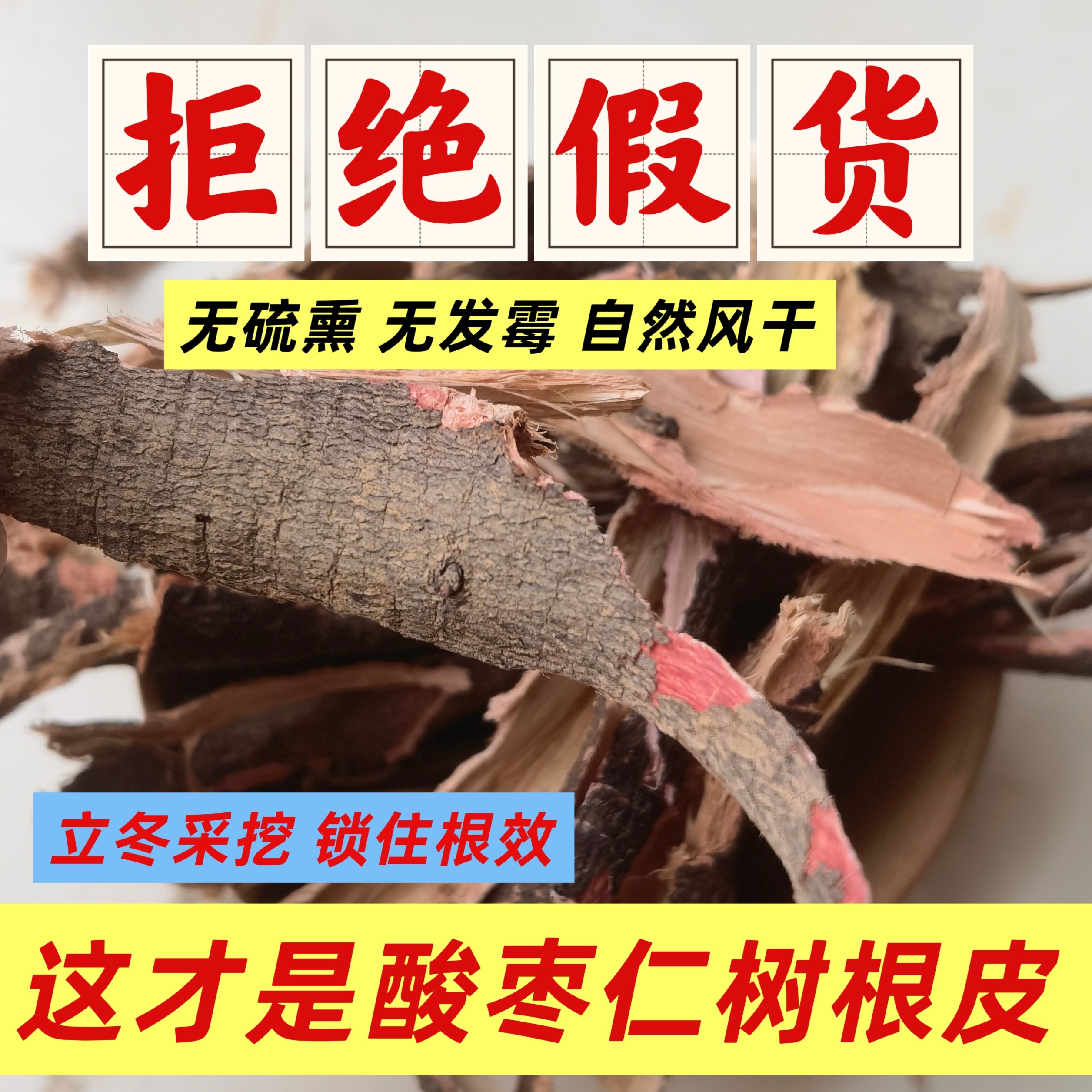 山枣树根酸枣仁根新货500g