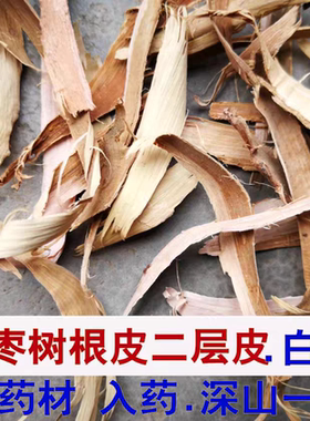酸枣树根白皮，去掉了外皮只有内皮白色250克酸枣树根内皮