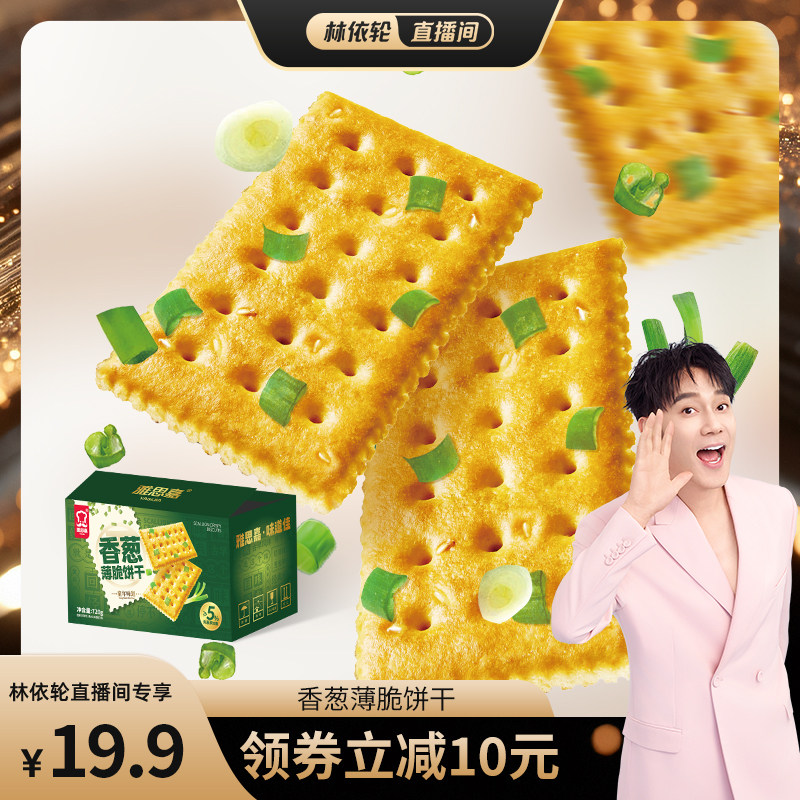 【林依轮直播间】雅思嘉香葱薄脆咸香酥脆葱香古早味独立包装720g