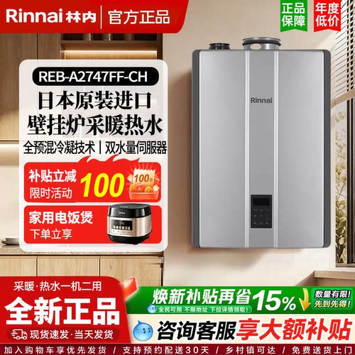 Rinnai/林内进口壁挂炉REB-A2747FF/4058FF全预混冷凝炉热水采暖