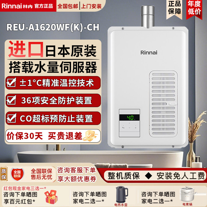 林内REU-A1620WFK-CH日本进口燃气热水器室内强排机16升家用恒温