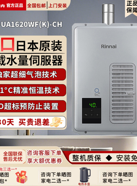 Rinnai/林内 REU-UA1620WF(K)-CH原装进口室内强排燃气泡热水器