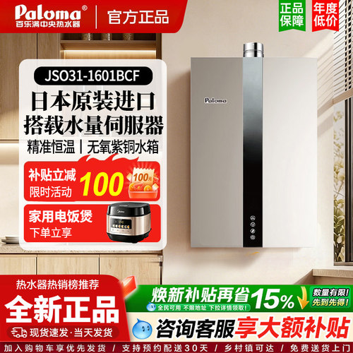 Paloma/百乐满JSQ31-1601BCF/2001BCF/1301BCF原装进口燃气热水器
