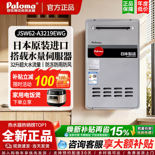 Paloma/百乐满 JSW62-A3219EWG燃气热水器日本进口炫光32升室外机