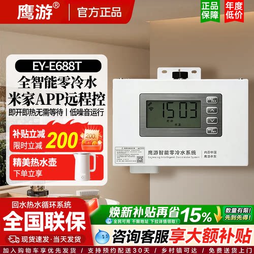 鹰游EY-E688T米家智能wifi家用热水回水器E688GL零冷水循环泵120W