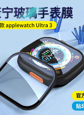 都芝适用applewatch保护膜ultra3高清钢化膜iwatchUltra2新款苹果手表iwatch壳膜一体全包金属康宁玻璃膜防水