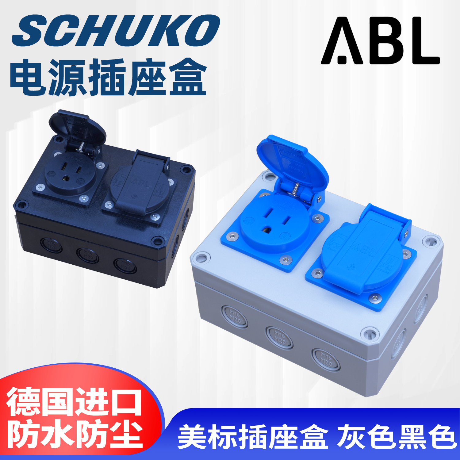 德国进口ABL英美欧标电源插座盒箱冷冻处理音响HIFI墙插面板黑蓝