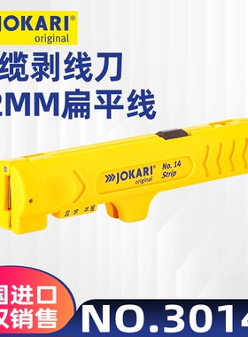 德国原装进口JOKARI 捷快利剥线钳 电缆刀 PVC护套 30140