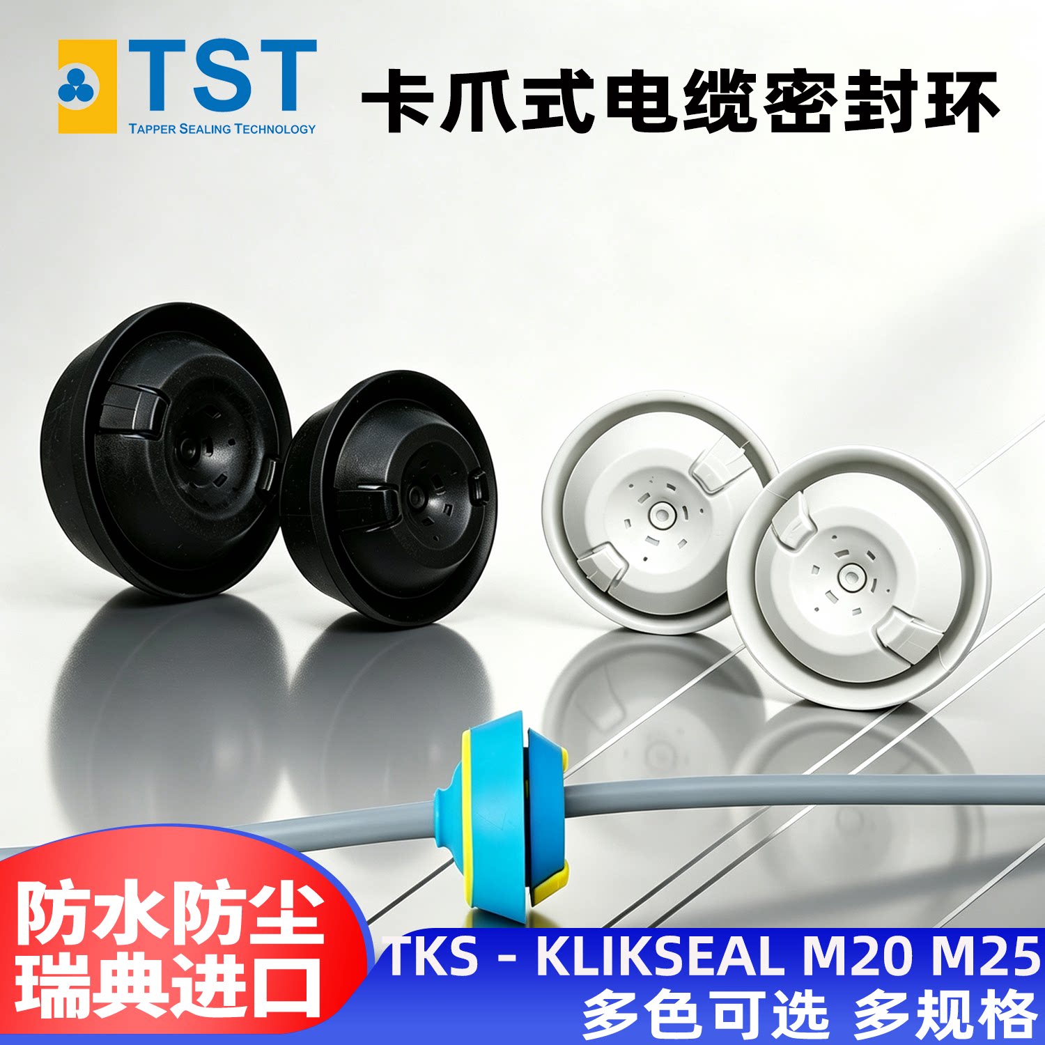 TST瑞典TPE卡爪式电缆密封环图片