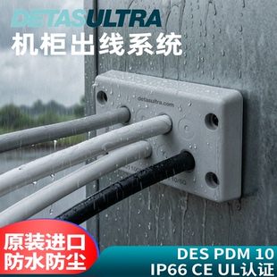 进口DETAS机柜电箱出线穿线板墙PDM 10/8 26防水防尘IP66认证CEUL