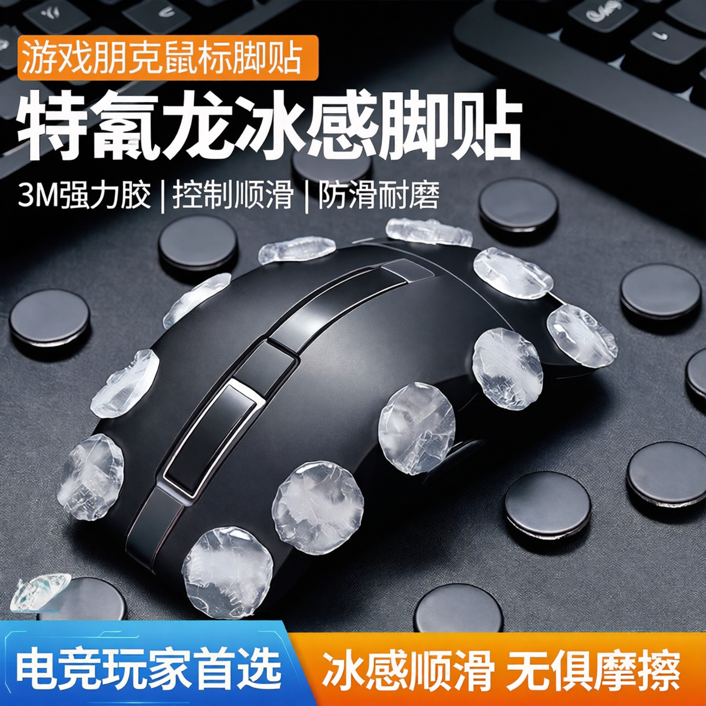 游戏朋克鼠标脚贴大圆点特氟龙特调PTFE控制顺滑冰版3M胶小圆点