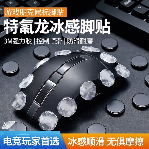 特氟龙小圆点鼠标脚贴顺滑控制