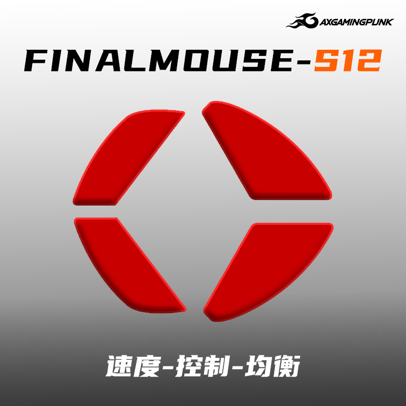 游戏朋克Finalmouse-S12鼠标脚贴足贴脚垫速度操控涩ULX超滑冰版 电脑硬件/显示器/电脑周边 鼠标垫/贴/腕垫 原图主图