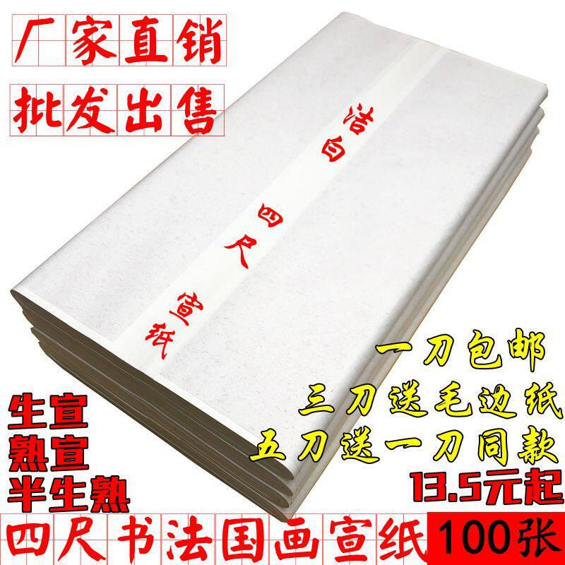 宣纸批发四尺四开 三开 对开 生宣 半熟宣 熟宣书法国画练习宣纸