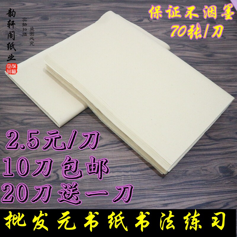 批发纯竹浆元书纸 4开无格手工毛边纸练习书法毛笔字文房四宝包邮