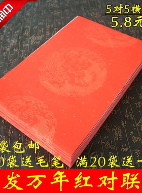 万年红宣纸对联纸 手写洒金春联纸 七言 五言对联纸满5袋包邮
