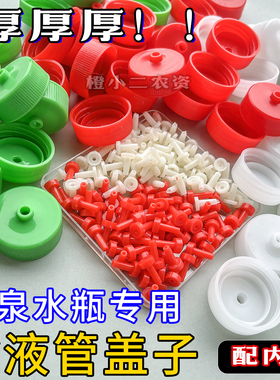 全新料加厚果树吊针输液管红色白色盖子30口径耐高压矿泉水瓶通用