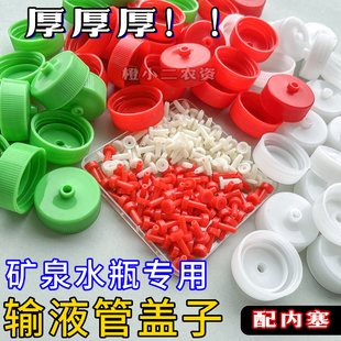 全新料加厚果树吊针输液管红色白色盖子30口径耐高压矿泉水瓶通用