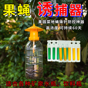 果蝇诱捕器果园菜园灭蝇诱剂神器