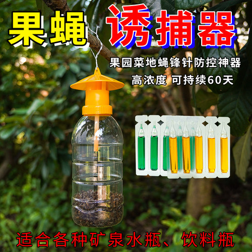 果蝇诱捕器果园菜园灭蝇诱剂神器