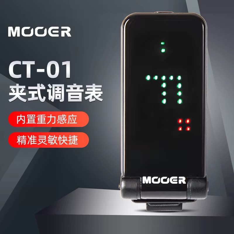 MOOER魔耳电木吉他调音器CT-01民谣贝斯管乐弦乐全面屏夹式校音表