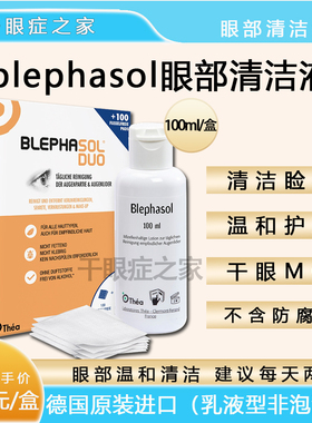 【现货】德国原装blephasol眼部眼睑清洁乳液睑板腺睑缘清洁干眼