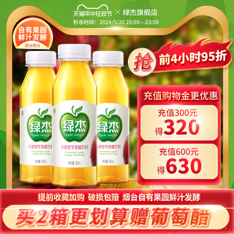 绿杰苹果醋饮料整箱300ml*15瓶整箱发酵型苹果醋0代糖0防腐剂饮料 咖啡/麦片/冲饮 果醋饮料 原图主图