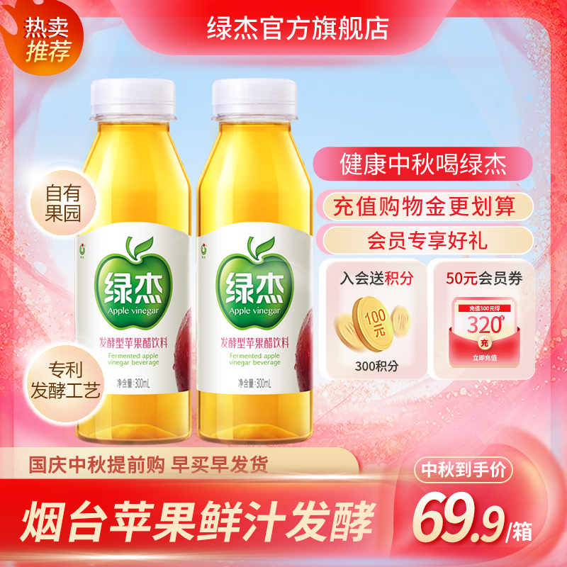 绿杰发酵型苹果醋饮料
